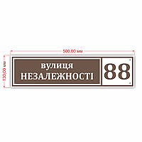 Табличка адресна на дім з композиту 500х130 мм