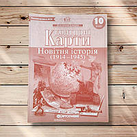 Контурні карти Всесвітня історія 10 клас Вид: Картографія