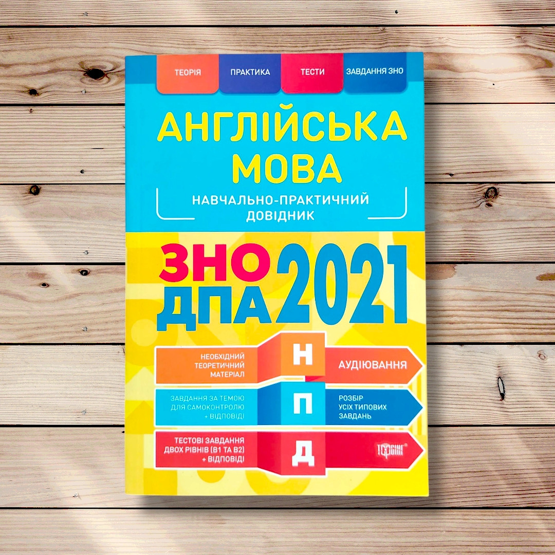 ЗНО Англійська мова Навчально-практичний довідник Авт: Безкоровайна О. Вид: Торсінг, фото 1