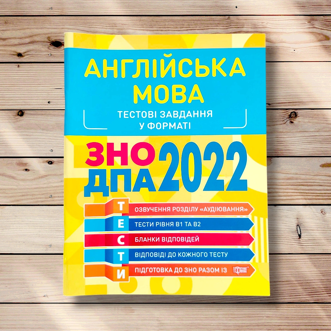 ЗНО Англійська мова Тестові завдання у форматі ЗНО Авт: Безкоровайна О. Вид: Торсінг, фото 1