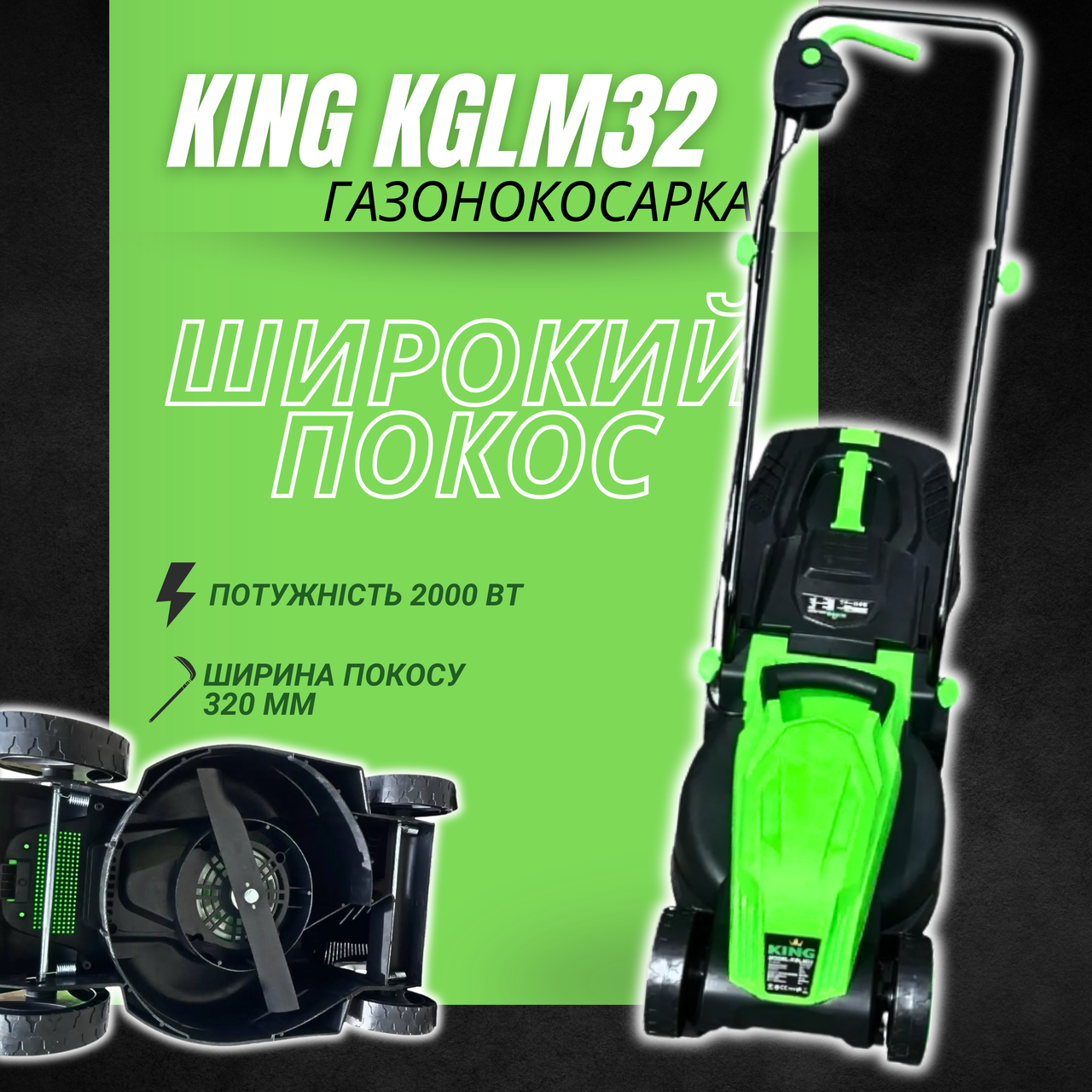 Електрична газонокосарка KING KGLM32 2000 Вт, ширина скошування 32 см, 3 рівні висоти
