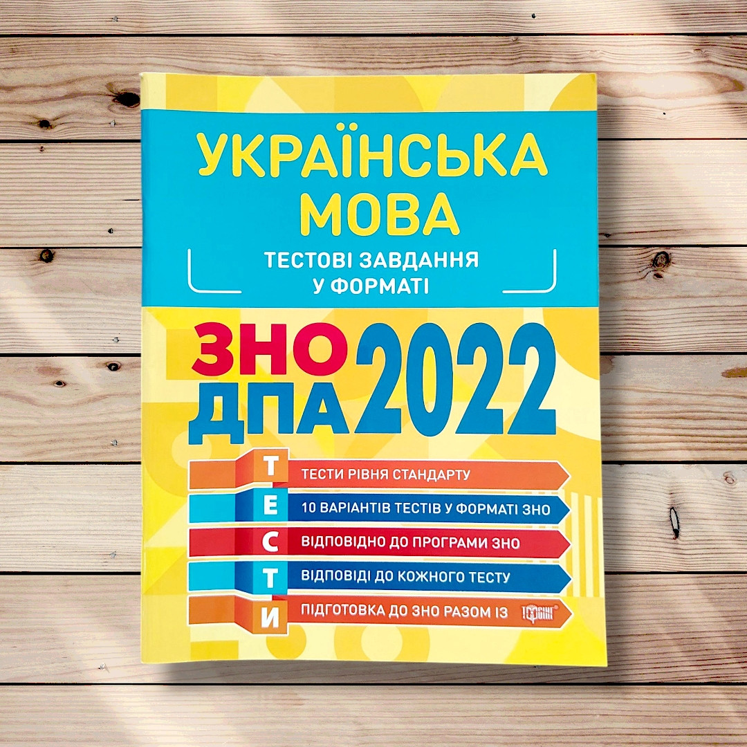 ЗНО Українська мова Тестові завдання у форматі ЗНО Авт: Воскресеньска Ю. Вид: Торсінг, фото 1