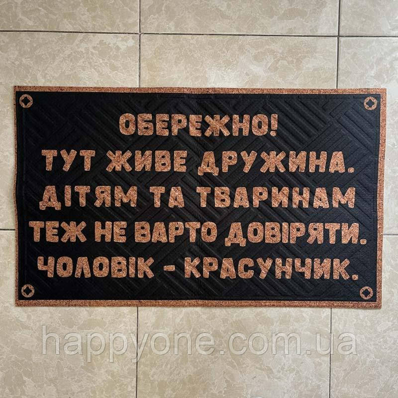 Придверний килимок з прикольним написом "Обережно тут живе дружина. Чоловік - красунчик", фото 1