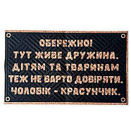 Придверний килимок з прикольним написом "Обережно тут живе дружина. Чоловік - красунчик", фото 3