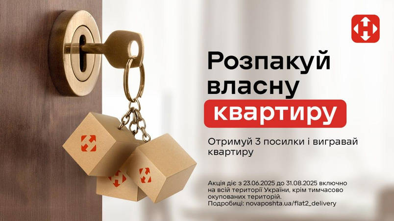 Розіграш Квартири