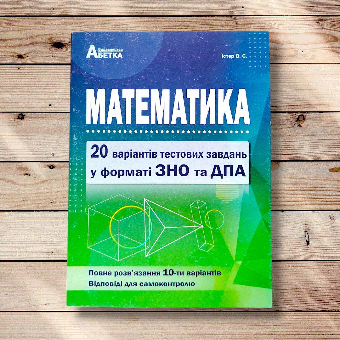 ЗНО Математика 20 варіантів тестових завдань Видання 2019 року Авт: Істер О. Вид: Абетка, фото 1