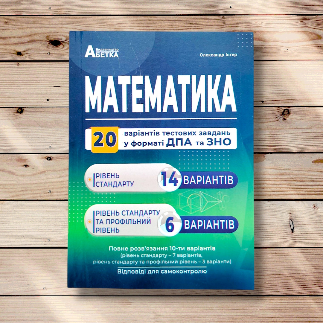 ЗНО Математика 20 варіантів тестових завдань Авт: Істер О. Вид: Абетка, фото 1