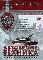 DVD-диск Ударная сила: Автобронетехника