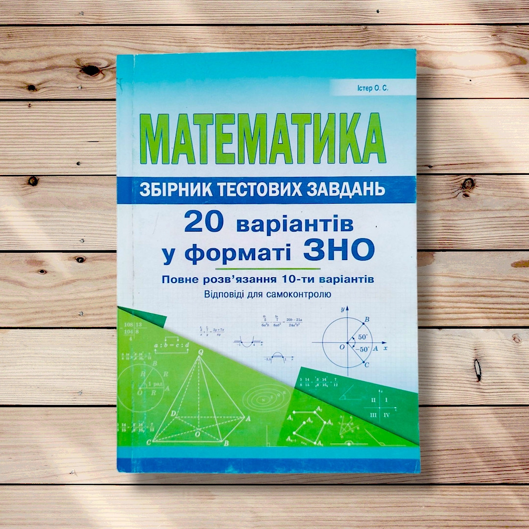ЗНО Математика Збірник тестових завдань 20 варіантів у форматі ЗНО Авт: Істер О. Вид: Абетка, фото 1