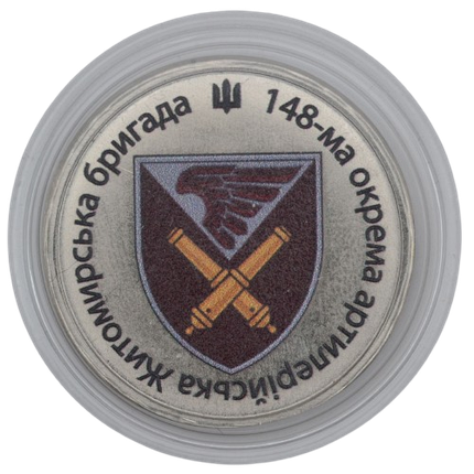 Сувенірна монета «148-ма окрема артилерійська Житомирська бригада», фото 1