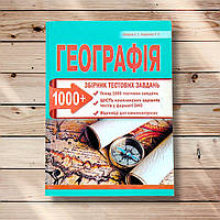 Географія Збірник тестових завдань 1000+ Авт: Кобернік С. Вид: Абетка