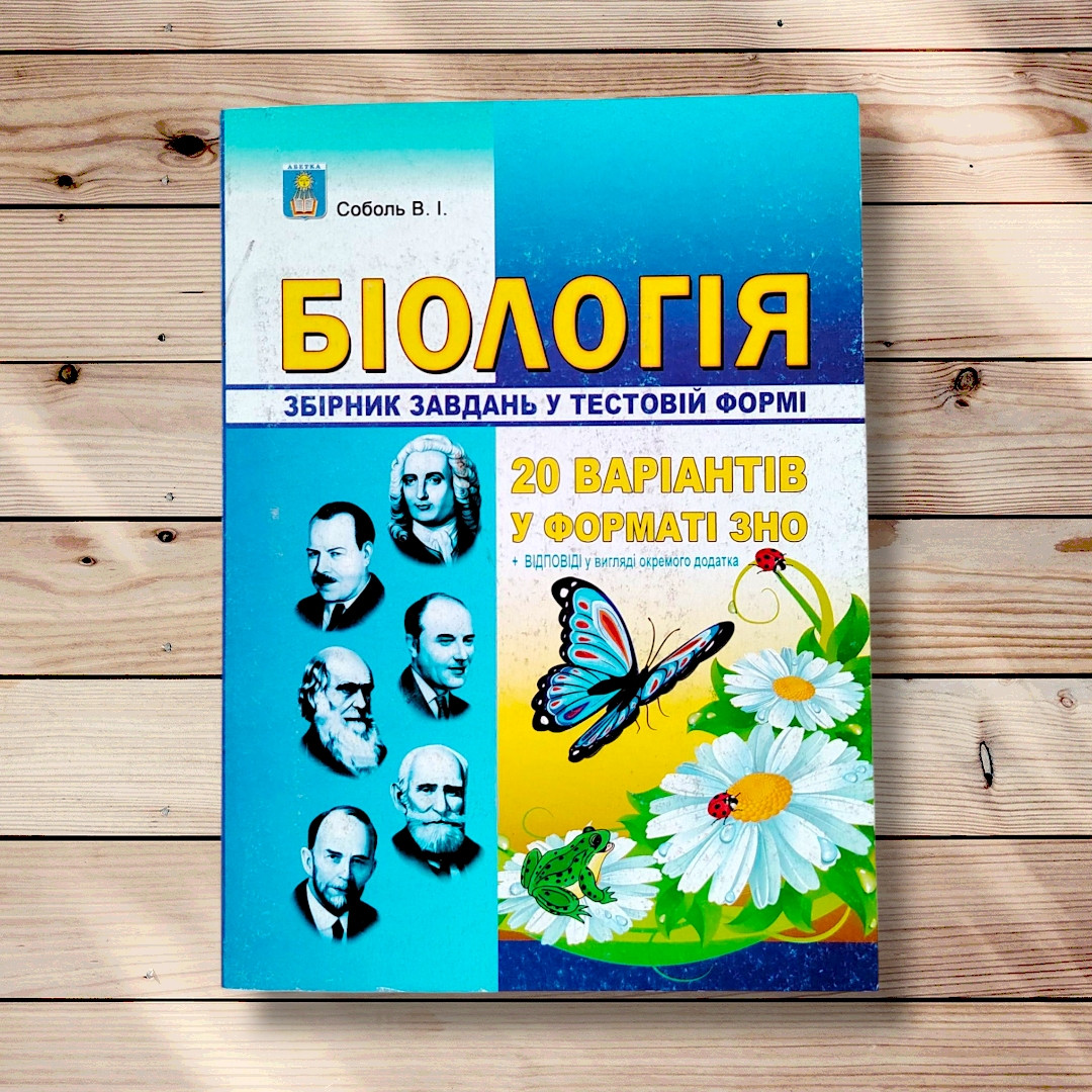 ЗНО Біологія Збірник завдань у тестовій формі 20 варіантів у форматі ЗНО Авт: Соболь В. Вид: Абетка, фото 1