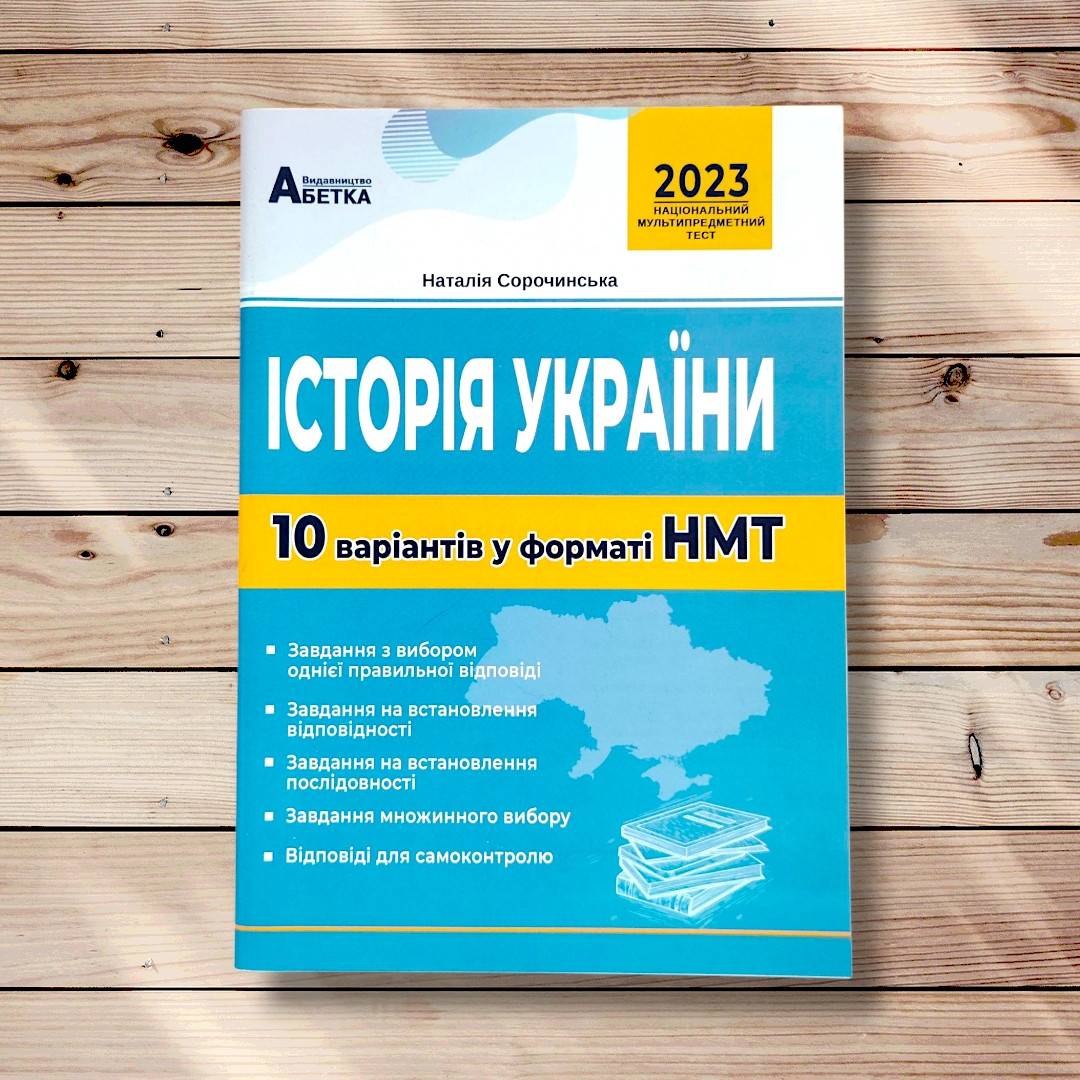 НМТ Історія України 10 варіантів у форматі НМТ Видання 2023 року Авт: Сорочинська Н. Вид: Абетка, фото 1