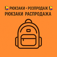 РЮКЗАКИ РОЗПРОДАЖ