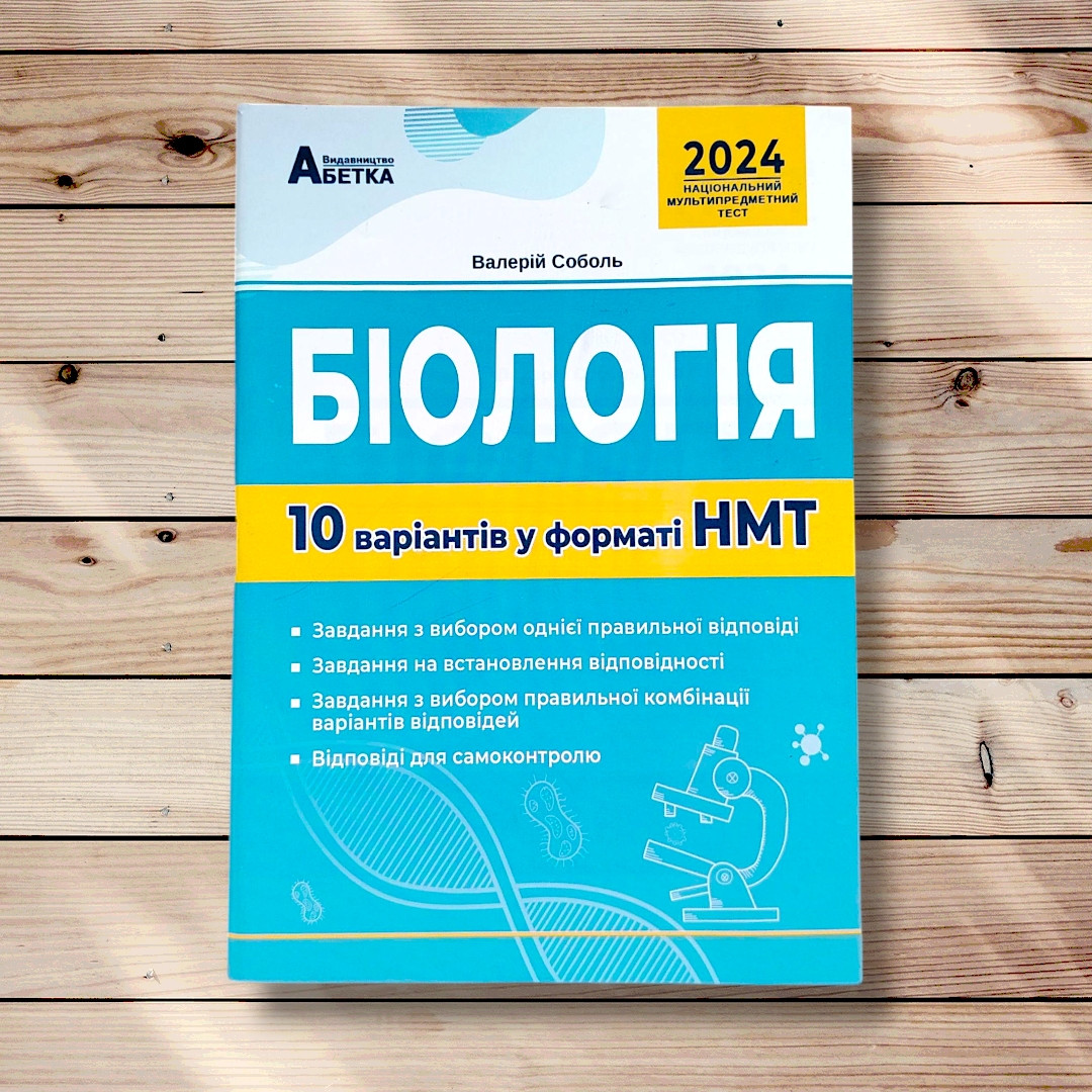 НМТ Біологія 10 варіантів у форматі НМТ Авт: Соболь В. Вид: Абетка, фото 1