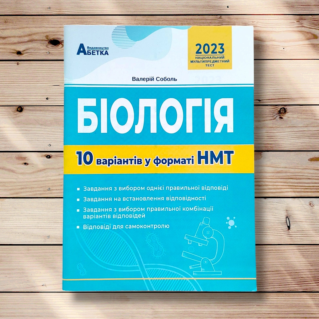 НМТ Біологія 10 варіантів у форматі НМТ Видання 2023 року Авт: Соболь В. Вид: Абетка, фото 1