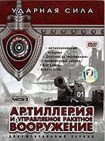 Ударная сила: Артиллерия и управляемое ракетное вооружение. Часть 2