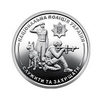 Монета НБУ Національна поліція України 10 гривень 2025 року