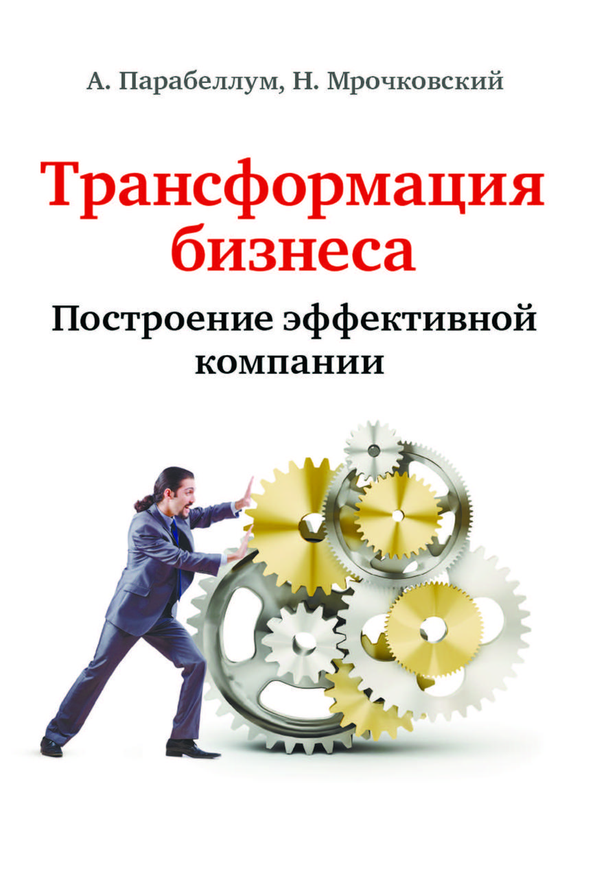 Книга "Трансформація бізнесу. Побудова ефективної компанії" Мрочковський М., Парабеллум А., фото 1