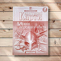 Контурні карти Всесвітня історія 7 клас Вид: Картографія