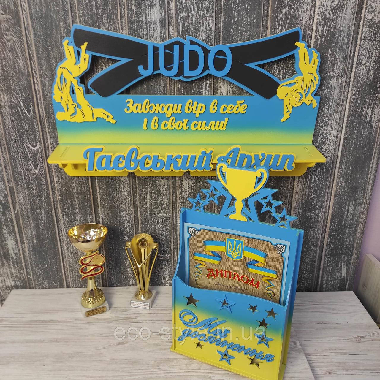 Набір для нагород з Дзюдо. Медальниця+дипломниця Дзюдо. Медальниця для борця. Тримач для медалей, фото 1