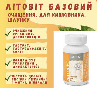 ЛІТОВІТ (серія на основі цеоліту, вітаміни, мінерали, макро -, мікроелементи)