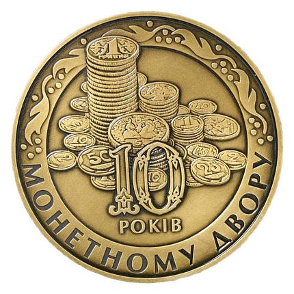 Пам`ятна медаль НБУ "10 років Монетному двору НБУ" (латунь) у футлярі, фото 2