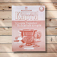 Контурні карти Всесвітня історія 6 клас Вид: Картографія