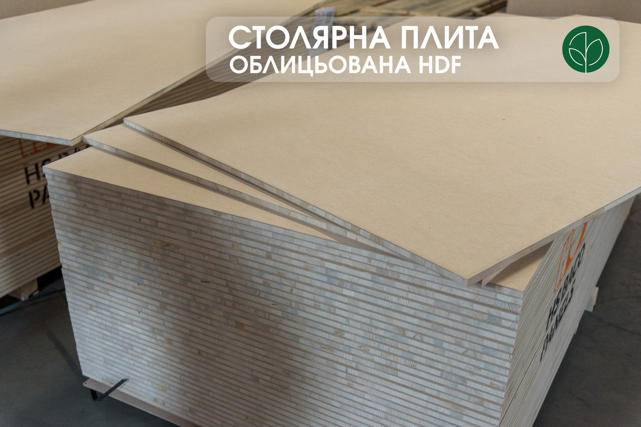 Столярна плита, облицьована з двох сторін HDF, 13 мм, 1,25х2,50 м, 1 ґатунок
