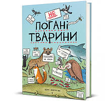 НеПогані тварини./ Софі Корріґан / КНИГОЛАВ