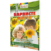 Барвисте життя для читання дітям дошк. віку серія БІБЛІОТЕКА ДОШКІЛЬНИКА / МАНДРІВЕЦЬ