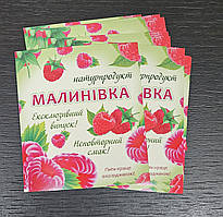 Яскрава наклейка на пляшку "Малинівка" -  8 см х 9 см