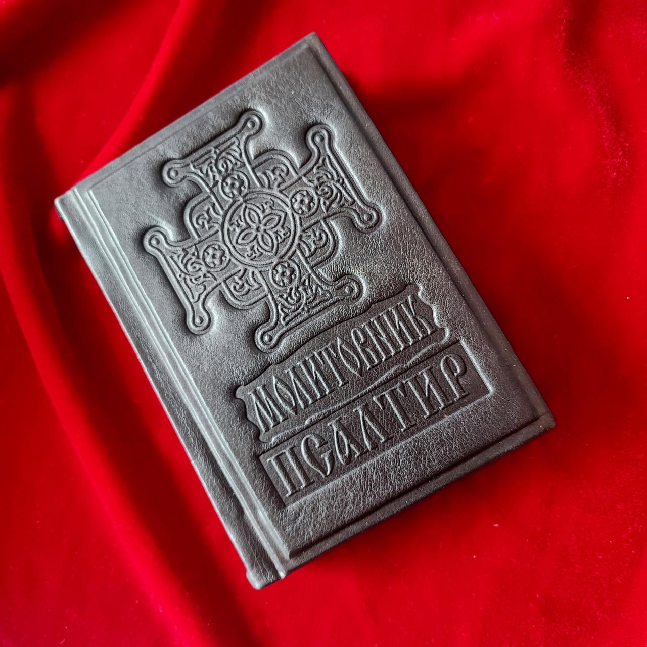 Молитовник і Псалтир 16*12 см українська мова, чорний колір, фото 1