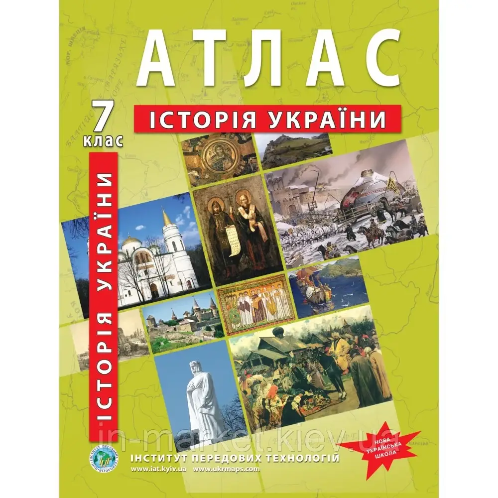 7 клас Атлас з історії України НУШ Інститут передових технологій, фото 1