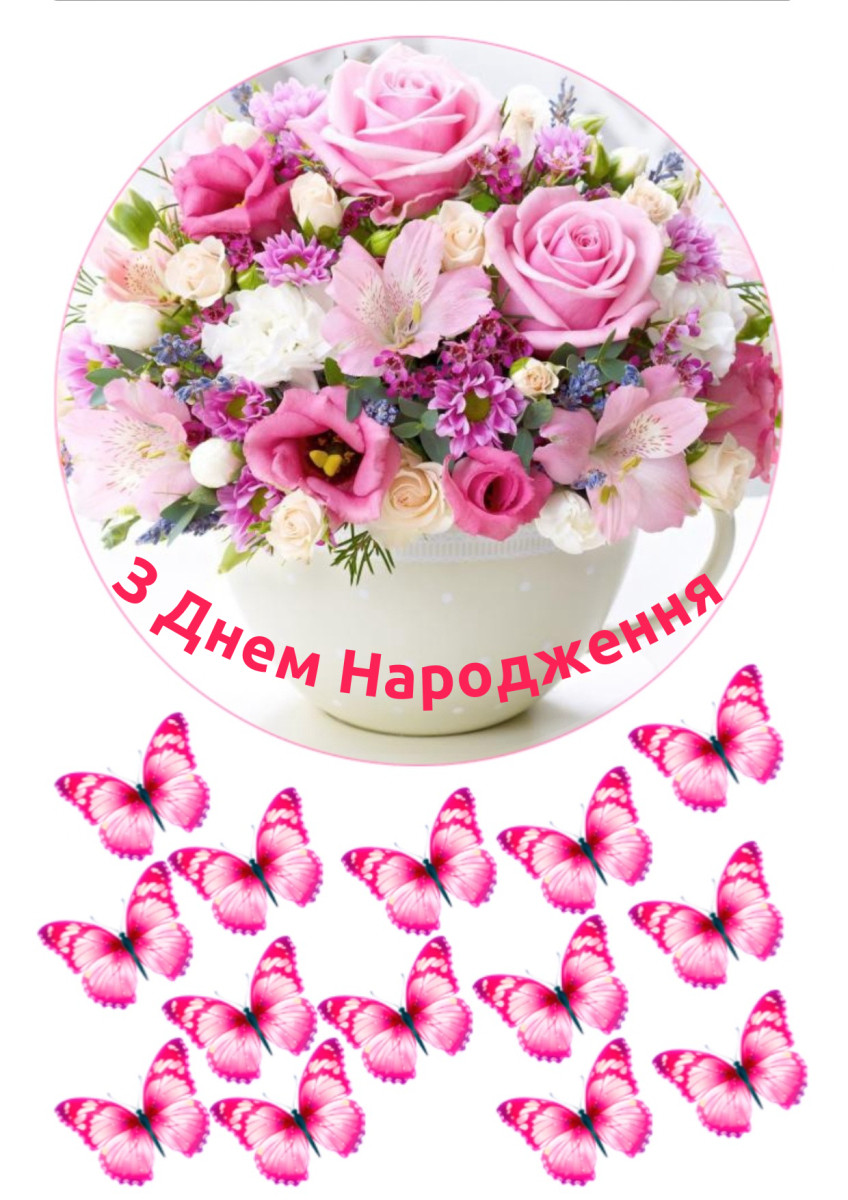 Вафельна картинка З Днем Народження №2