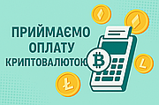 Приймаємо оплату криптовалютою