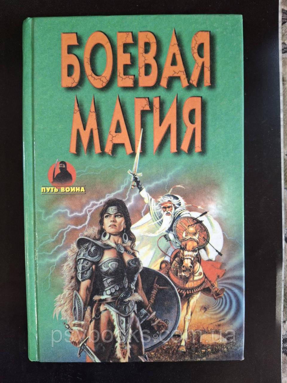 Бойова магія Шлях воїна Моносов, фото 1