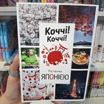 Коччі! Коччі! Путівник ЯПОНІЄЮ