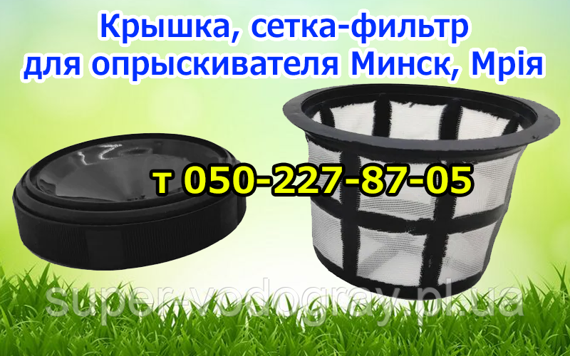 Кришка, сітка-фільтр для обприскувача Мінськ, Мрія, фото 1