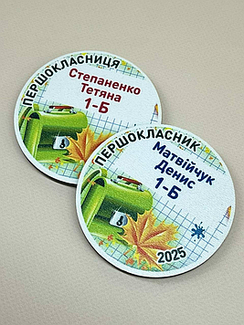 Іменний значок для першокласників, бейдж з іменем дитини в школу