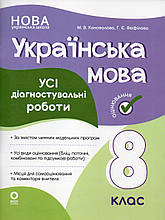 Українська мова Усі діагностувальні роботи 8 клас. М.В.Коновалова. Г.Є.Фефілова
