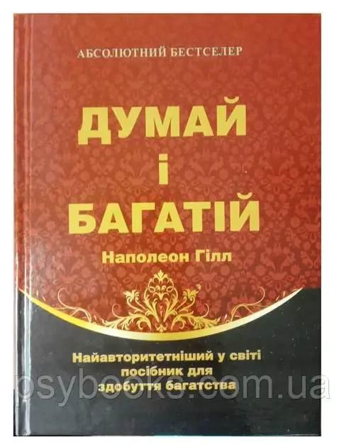 Книга "Думай і багатій" - Наполеон Хілл (Тверда обкладинка, українською мовою), фото 1