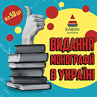 Монографії - видання від 20 примірників по Україні