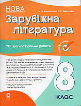 Зарубіжна література, Усі діагностувальні роботи 8 клас. М.В.Коновалова. Г.Є.Фефілова. НУШ