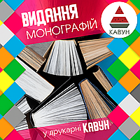 Видання наукових монографій — від 20 екземплярів, Дніпро та вся Україна