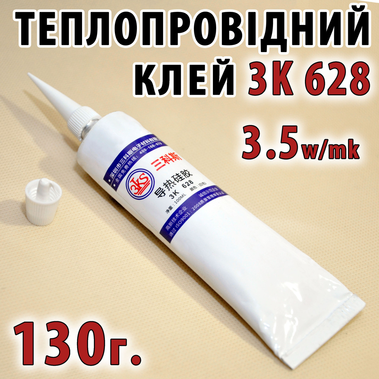 Теплопровідний клей 3K-628 130 г 100 мл термоклей теплоровідний термопрокладка термопаста, фото 1