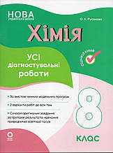 Хімія, Усі діагностувальні роботи. 8 клас. О.К.Русанова. НУШ