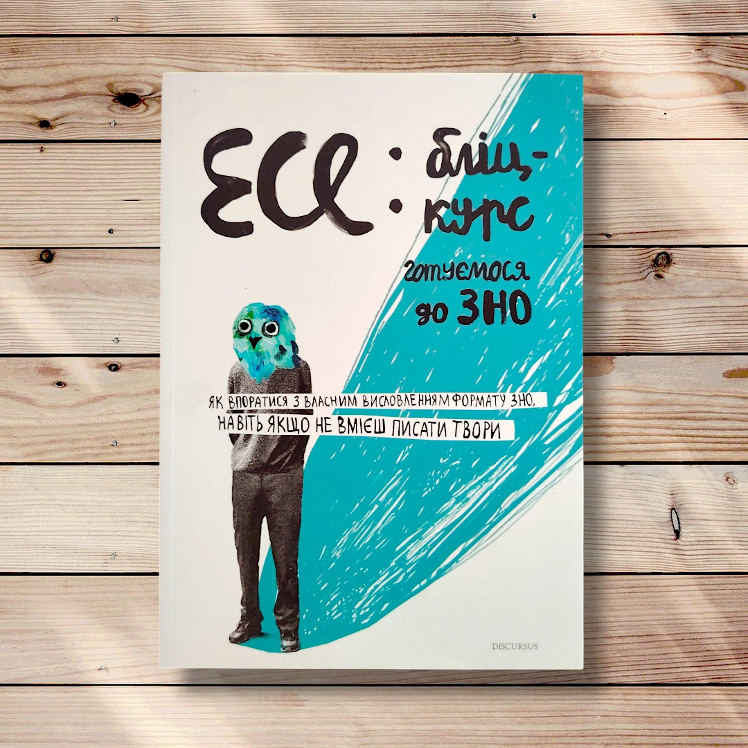 Есе: бліц-курс Готуємося до ЗНО Авт: Голодюк І. Вид: Дискурс, фото 1