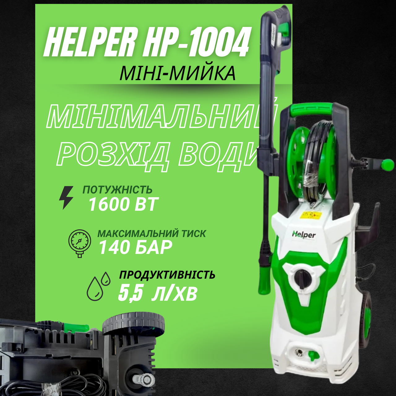 Мінімийка високого тиску Helper HP-1004, 1600 Вт, 140 барів, 5.5 л/хв, фото 1