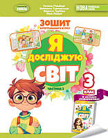 Тетяна Гільберг - Я досліджую світ 3 клас . Робочий зошит. Частина 2